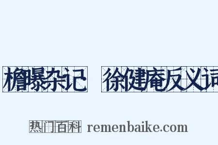 檐曝杂记·徐健庵反义词是什么意思的图片